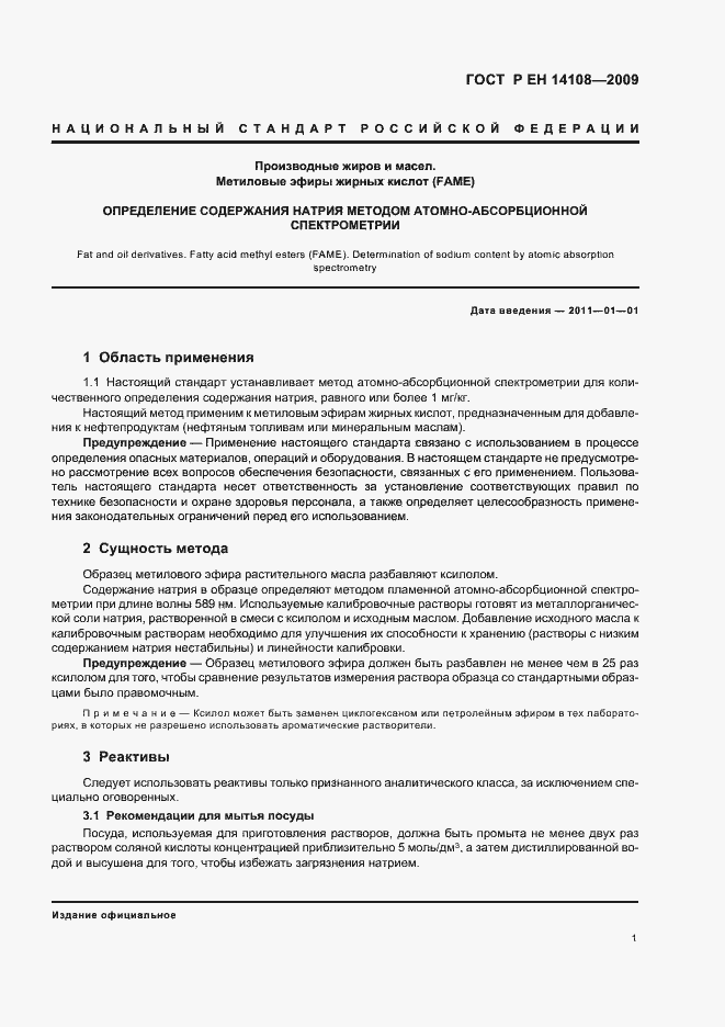 Страница 5 ГОСТ Р ЕН 14108-2009