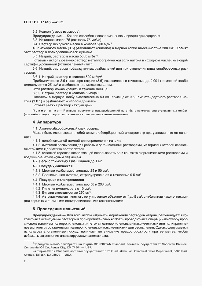 Страница 6 ГОСТ Р ЕН 14108-2009