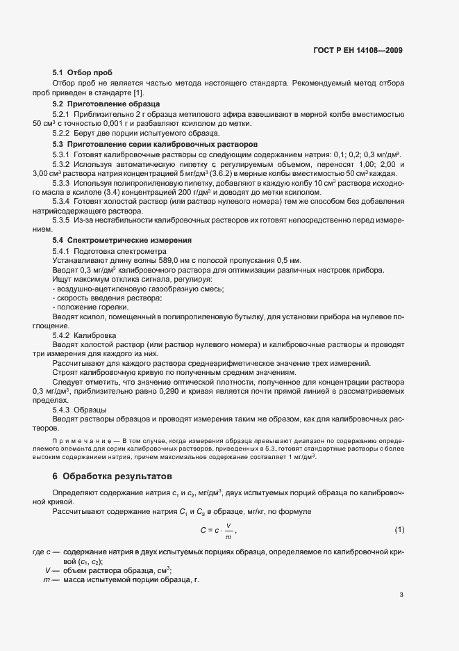 Страница 7 ГОСТ Р ЕН 14108-2009