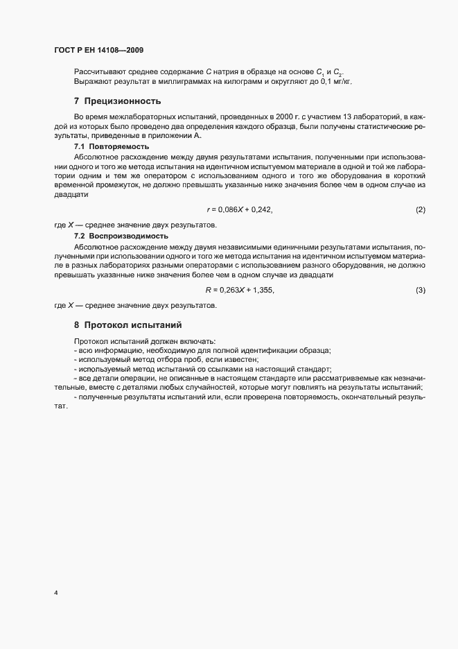 Страница 8 ГОСТ Р ЕН 14108-2009