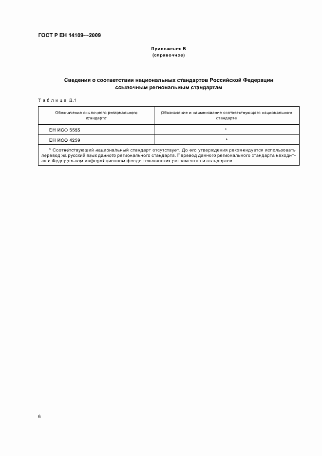 Страница 10 ГОСТ Р ЕН 14109-2009