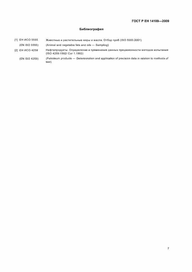 Страница 11 ГОСТ Р ЕН 14109-2009