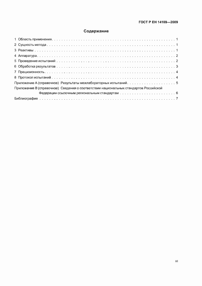 Страница 3 ГОСТ Р ЕН 14109-2009