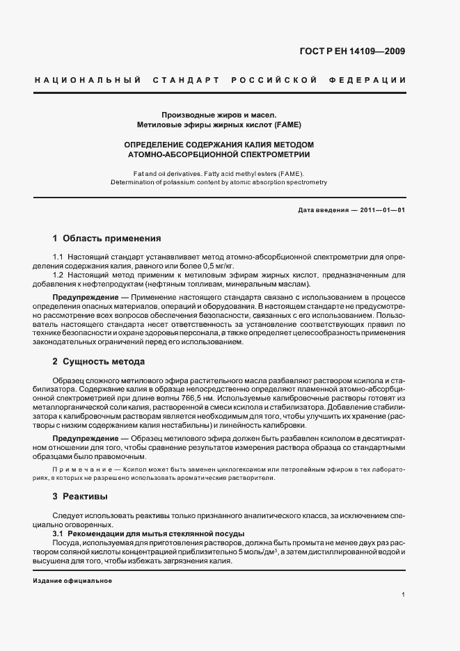 Страница 5 ГОСТ Р ЕН 14109-2009