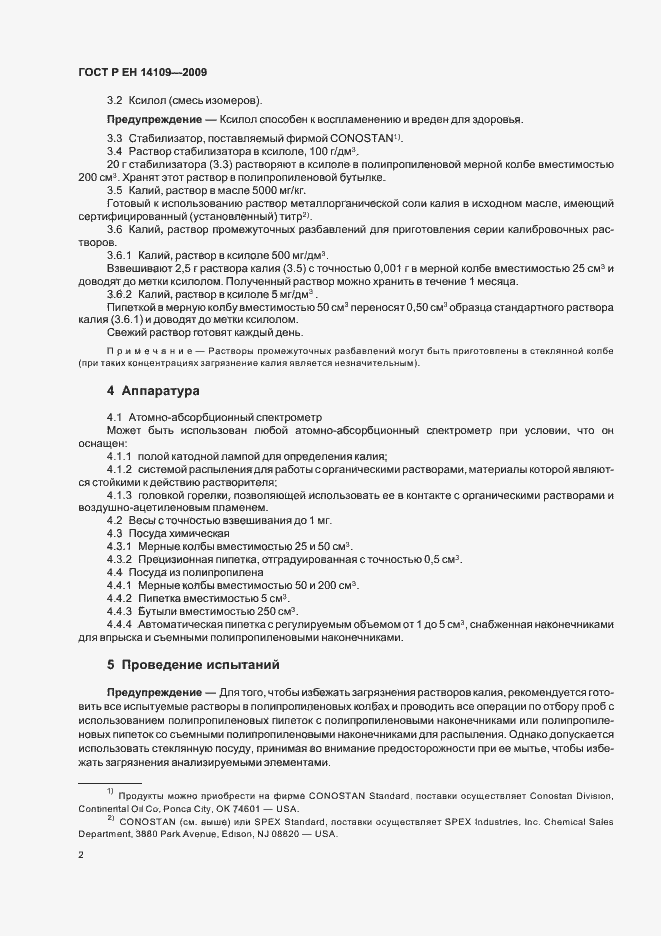 Страница 6 ГОСТ Р ЕН 14109-2009