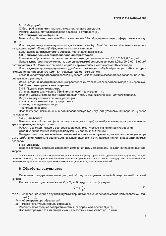 Страница 7 ГОСТ Р ЕН 14109-2009