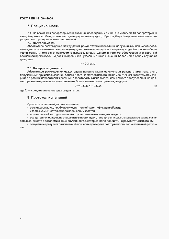 Страница 8 ГОСТ Р ЕН 14109-2009