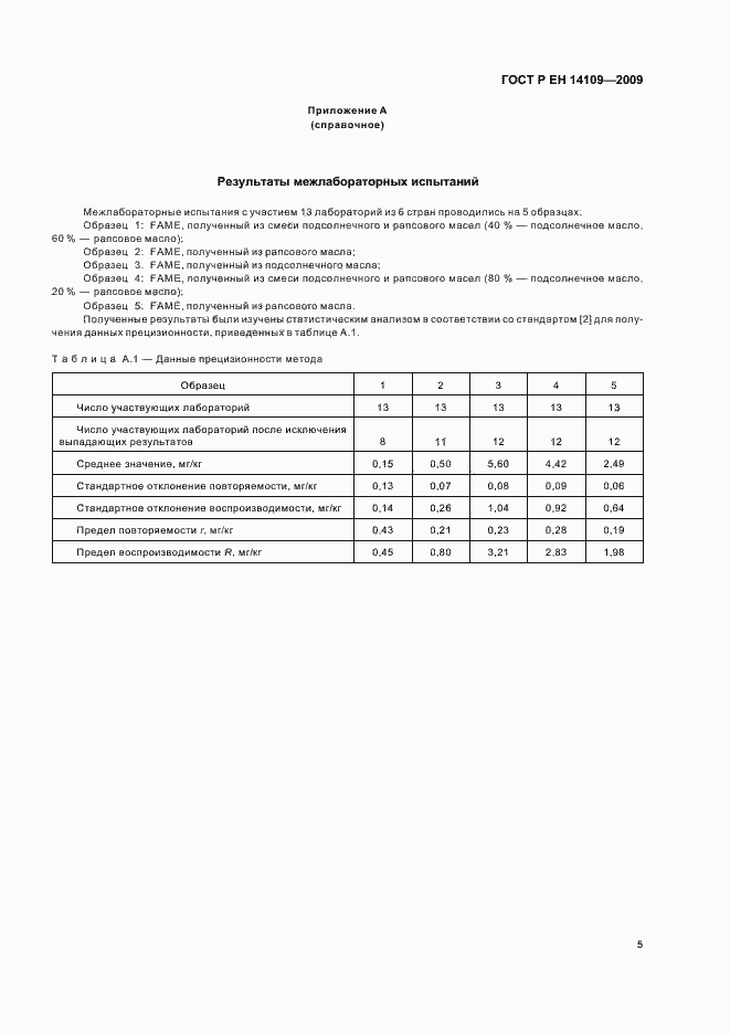 Страница 9 ГОСТ Р ЕН 14109-2009