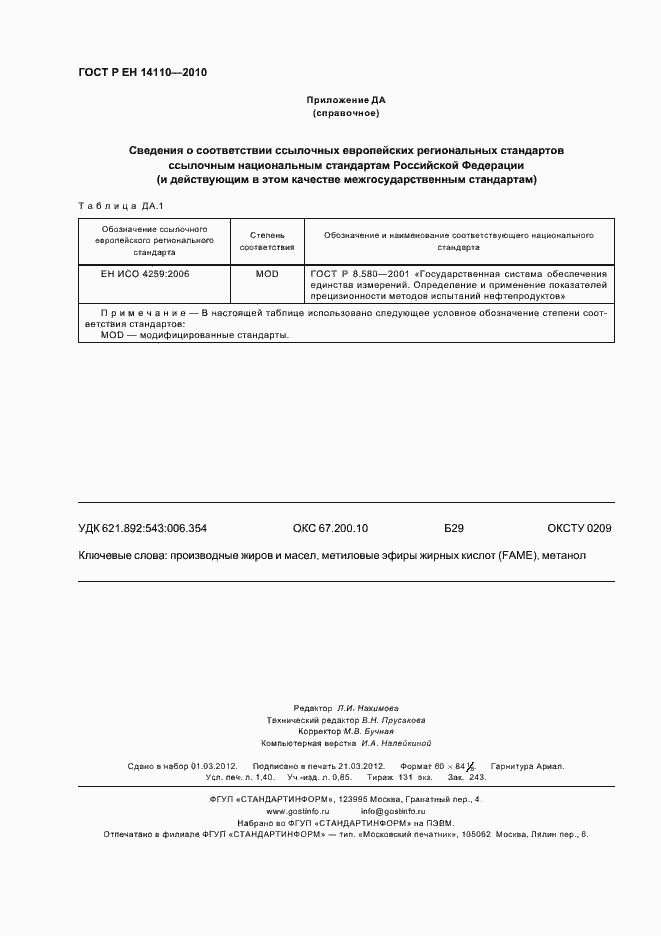 Страница 12 ГОСТ Р ЕН 14110-2010