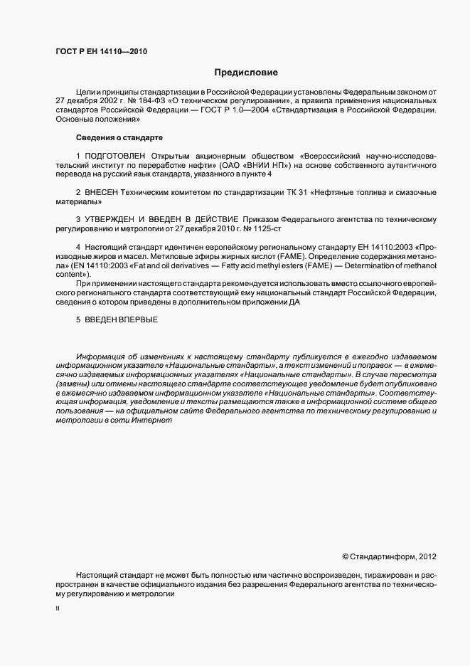 Страница 2 ГОСТ Р ЕН 14110-2010