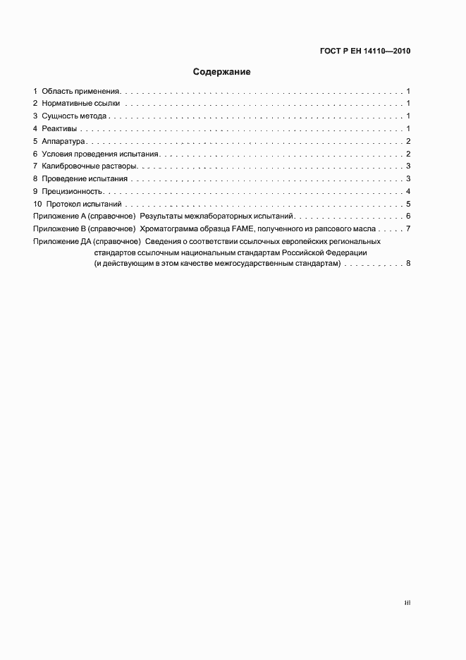 Страница 3 ГОСТ Р ЕН 14110-2010