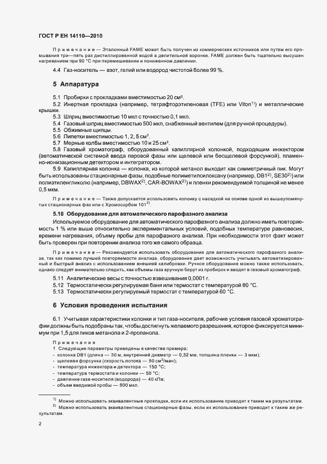 Страница 6 ГОСТ Р ЕН 14110-2010