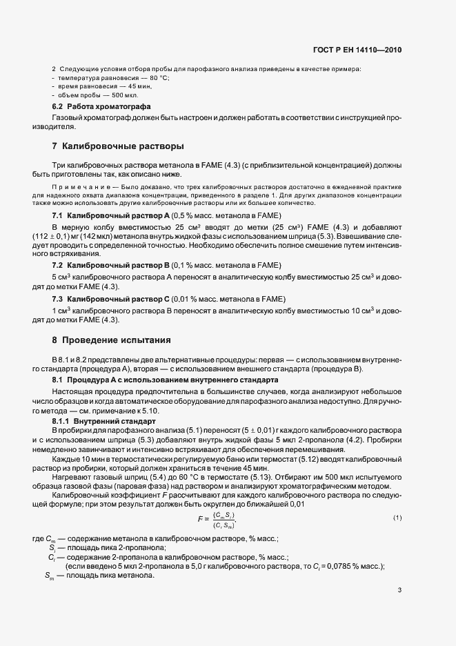 Страница 7 ГОСТ Р ЕН 14110-2010