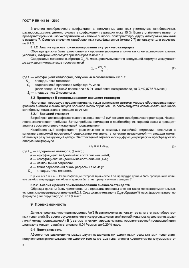 Страница 8 ГОСТ Р ЕН 14110-2010