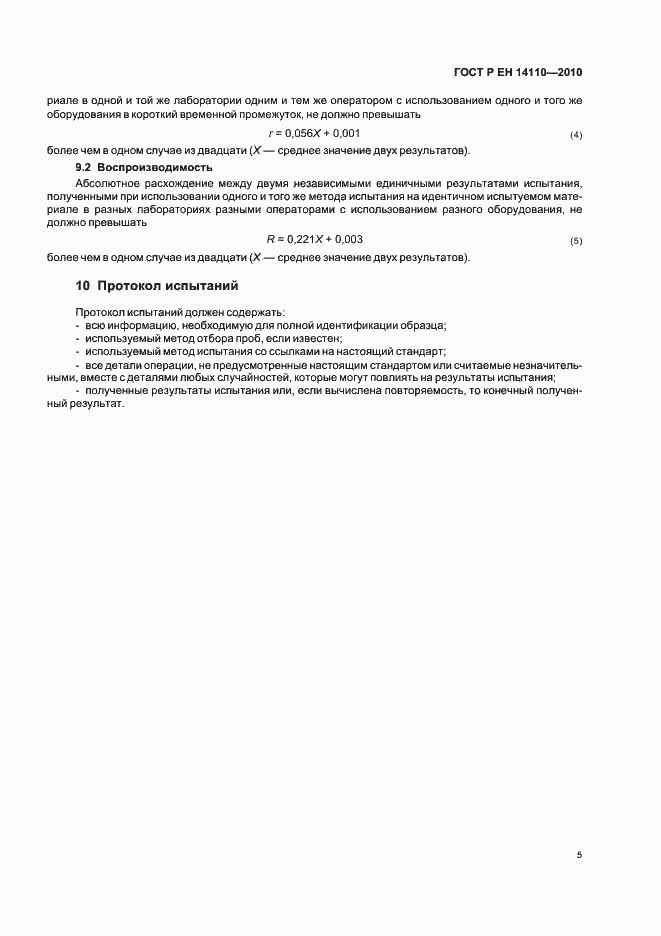Страница 9 ГОСТ Р ЕН 14110-2010