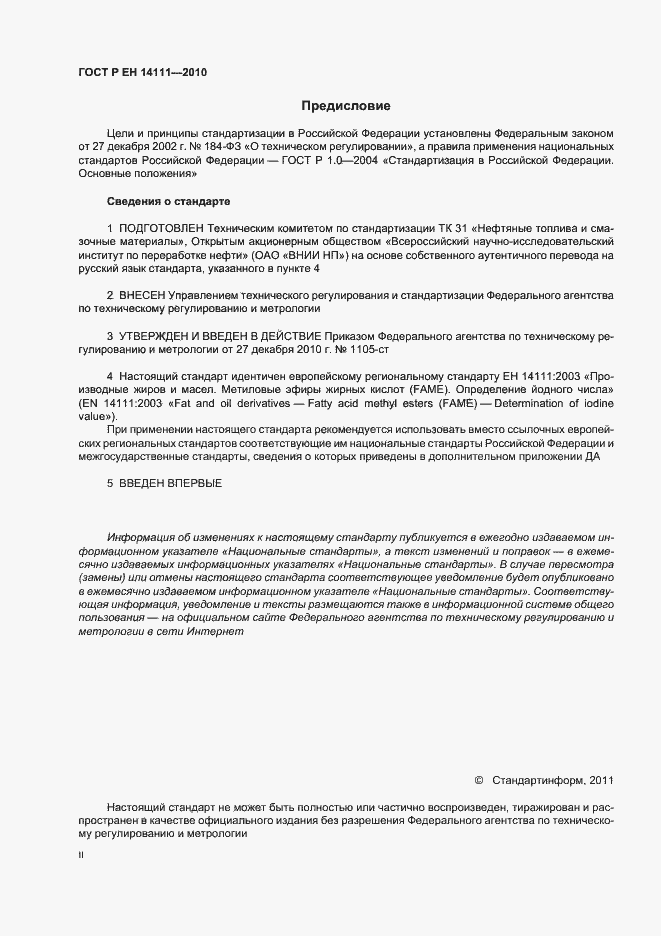 Страница 2 ГОСТ Р ЕН 14111-2010