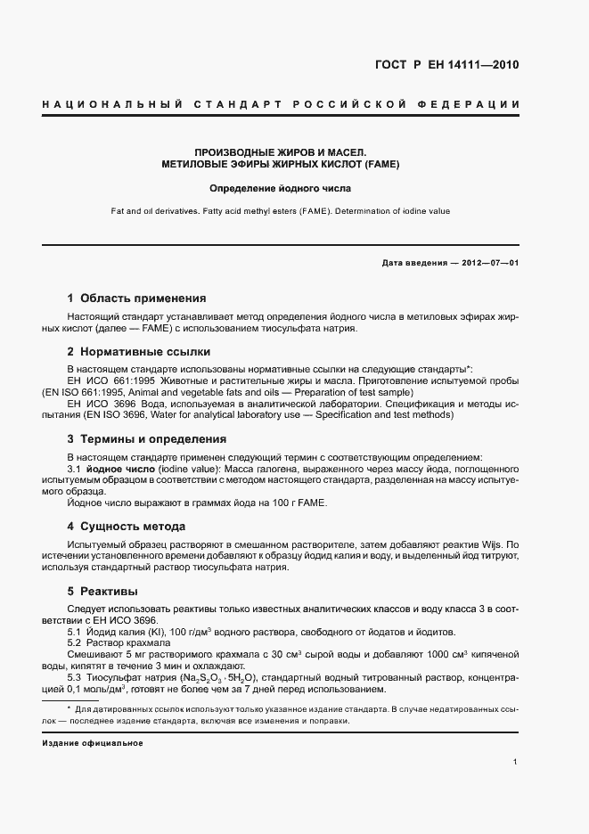 Страница 5 ГОСТ Р ЕН 14111-2010