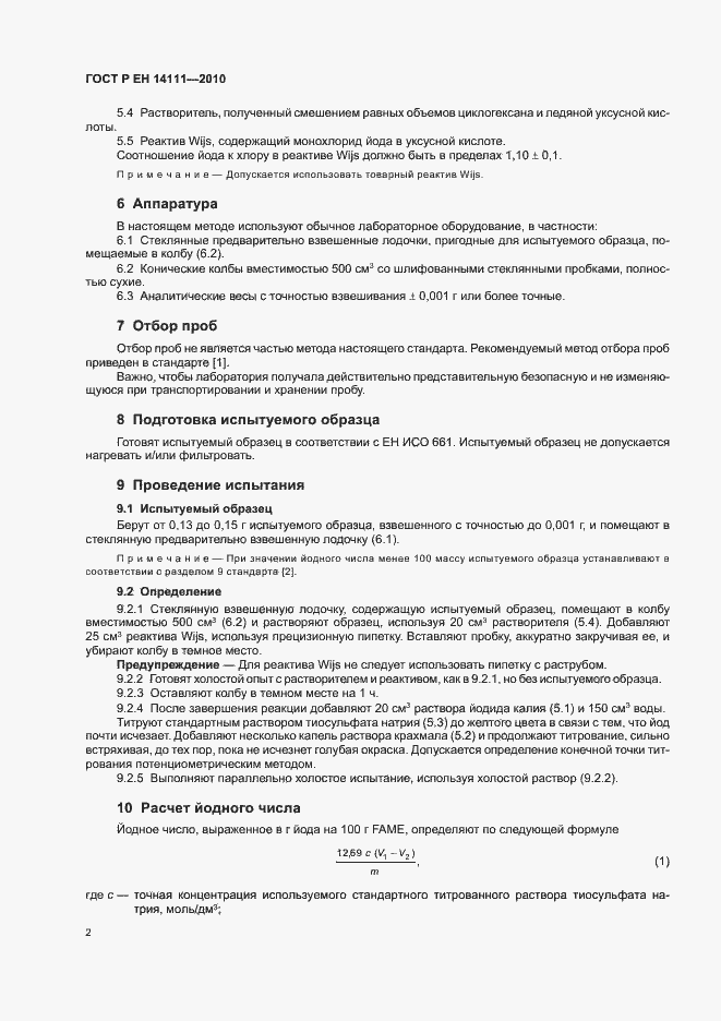 Страница 6 ГОСТ Р ЕН 14111-2010