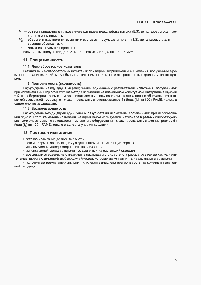 Страница 7 ГОСТ Р ЕН 14111-2010