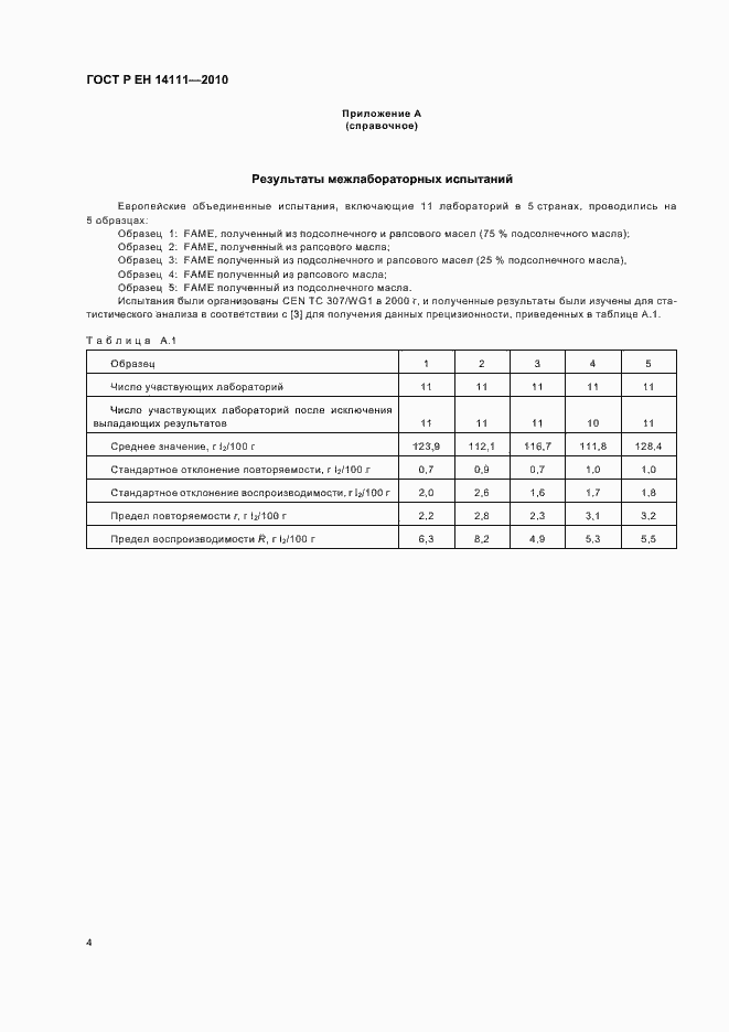 Страница 8 ГОСТ Р ЕН 14111-2010