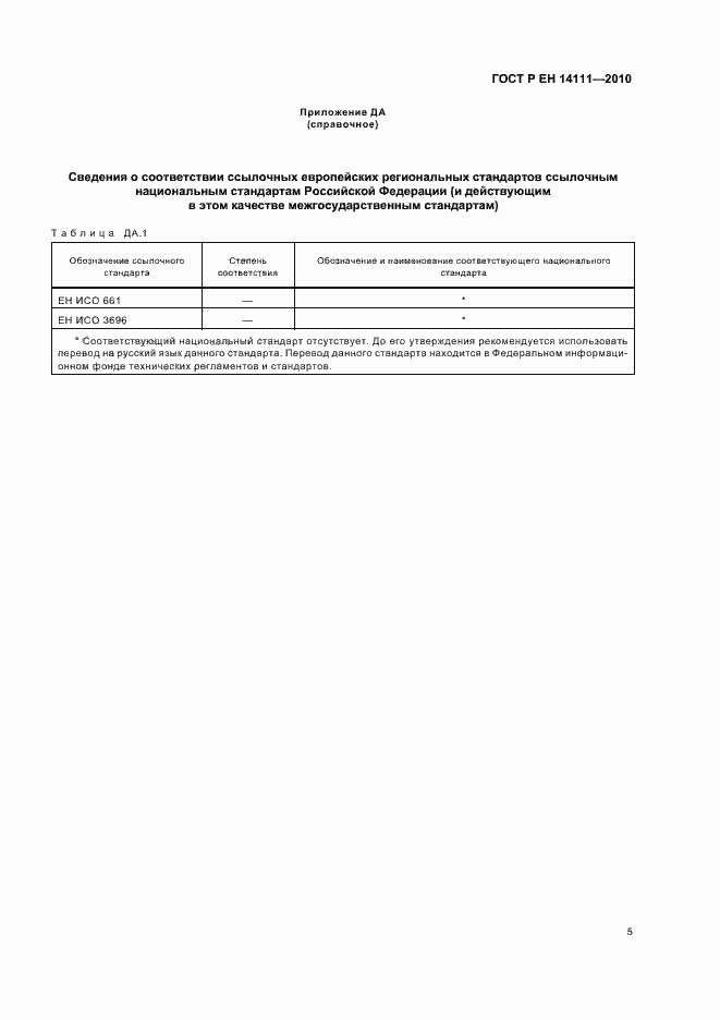 Страница 9 ГОСТ Р ЕН 14111-2010