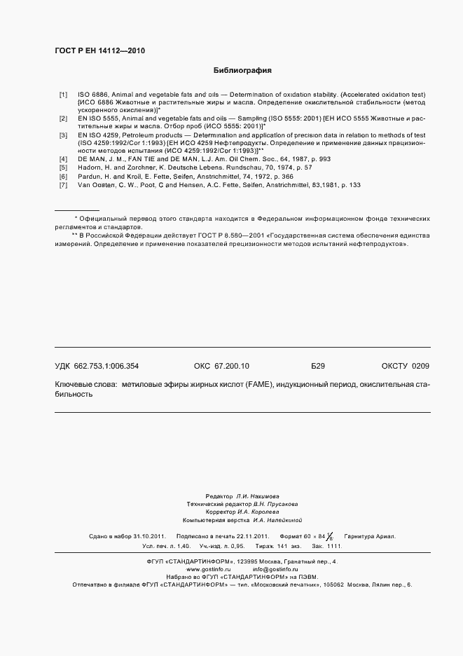 Страница 12 ГОСТ Р ЕН 14112-2010