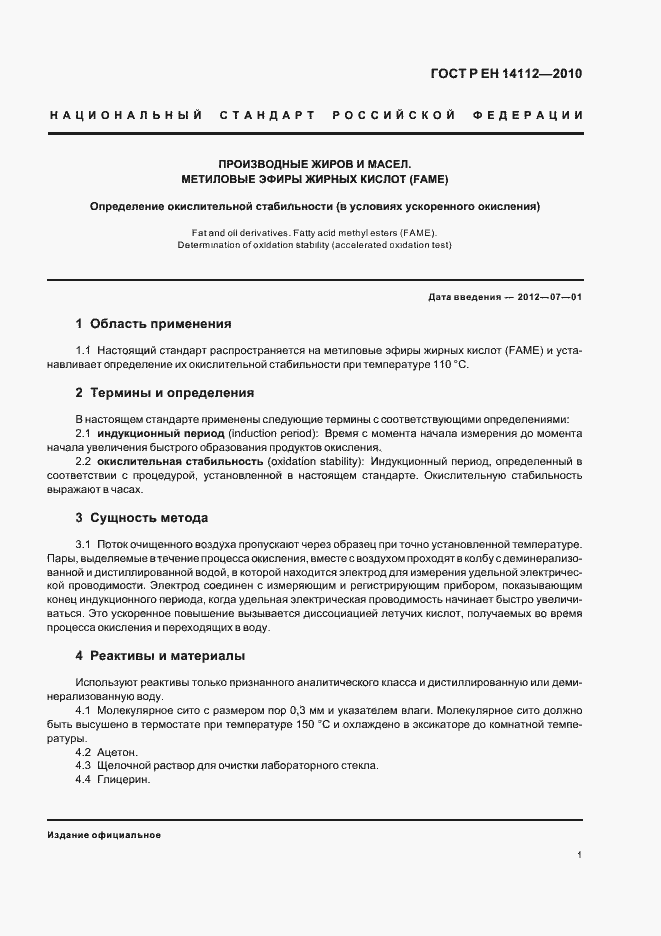 Страница 3 ГОСТ Р ЕН 14112-2010