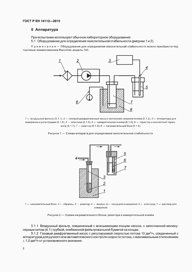 Страница 4 ГОСТ Р ЕН 14112-2010