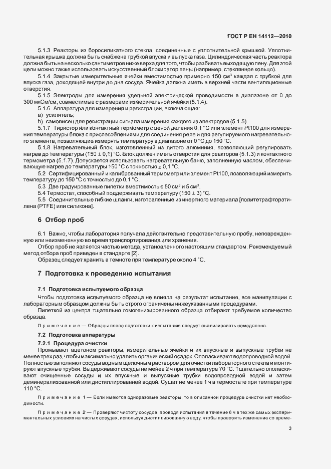 Страница 5 ГОСТ Р ЕН 14112-2010