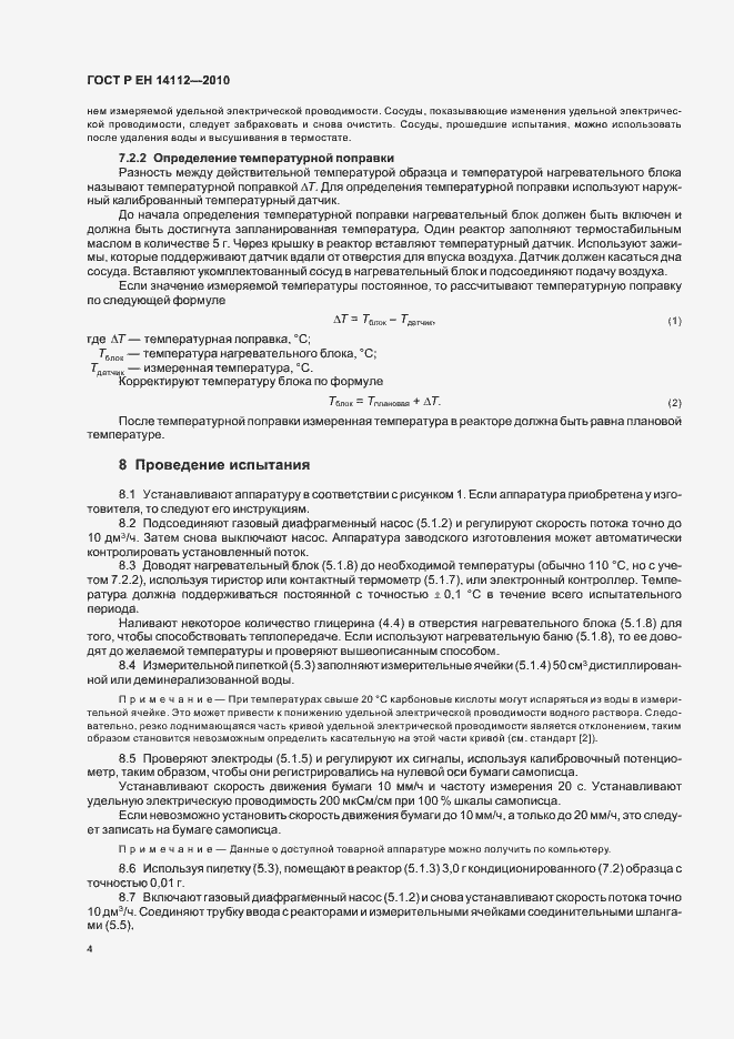 Страница 6 ГОСТ Р ЕН 14112-2010