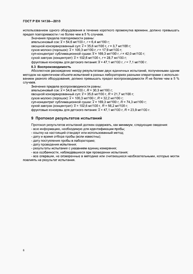 Страница 10 ГОСТ Р ЕН 14130-2010