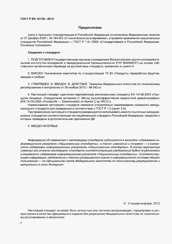 Страница 2 ГОСТ Р ЕН 14130-2010