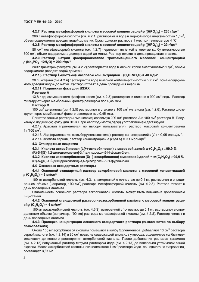 Страница 6 ГОСТ Р ЕН 14130-2010