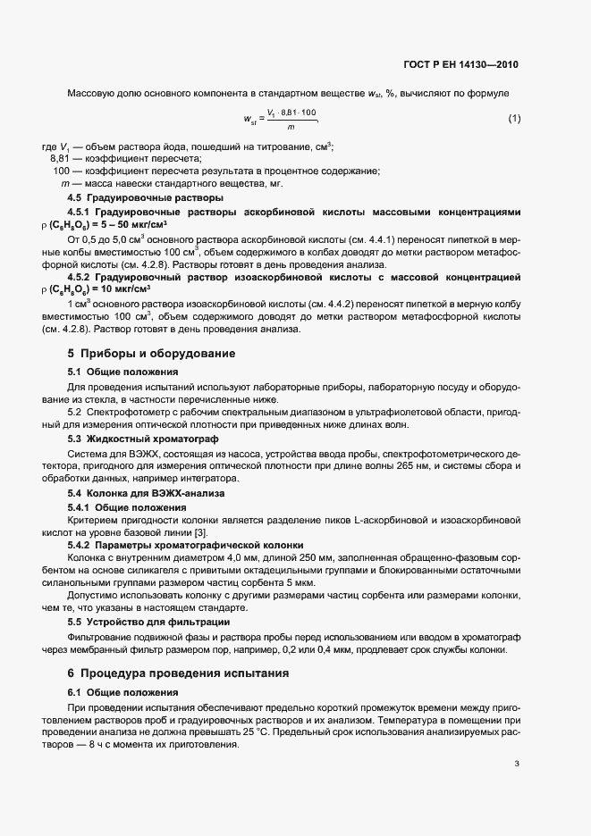 Страница 7 ГОСТ Р ЕН 14130-2010