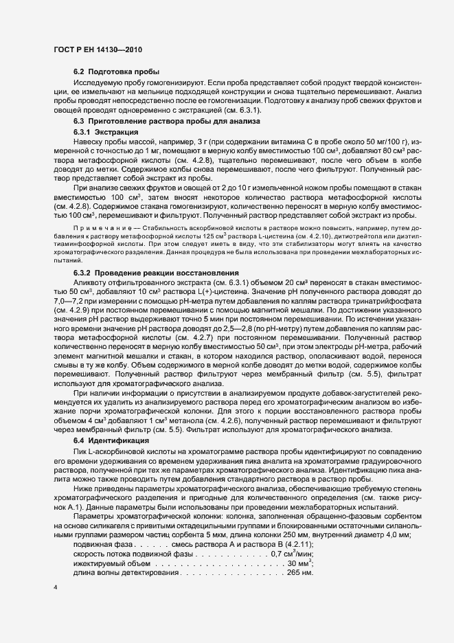 Страница 8 ГОСТ Р ЕН 14130-2010