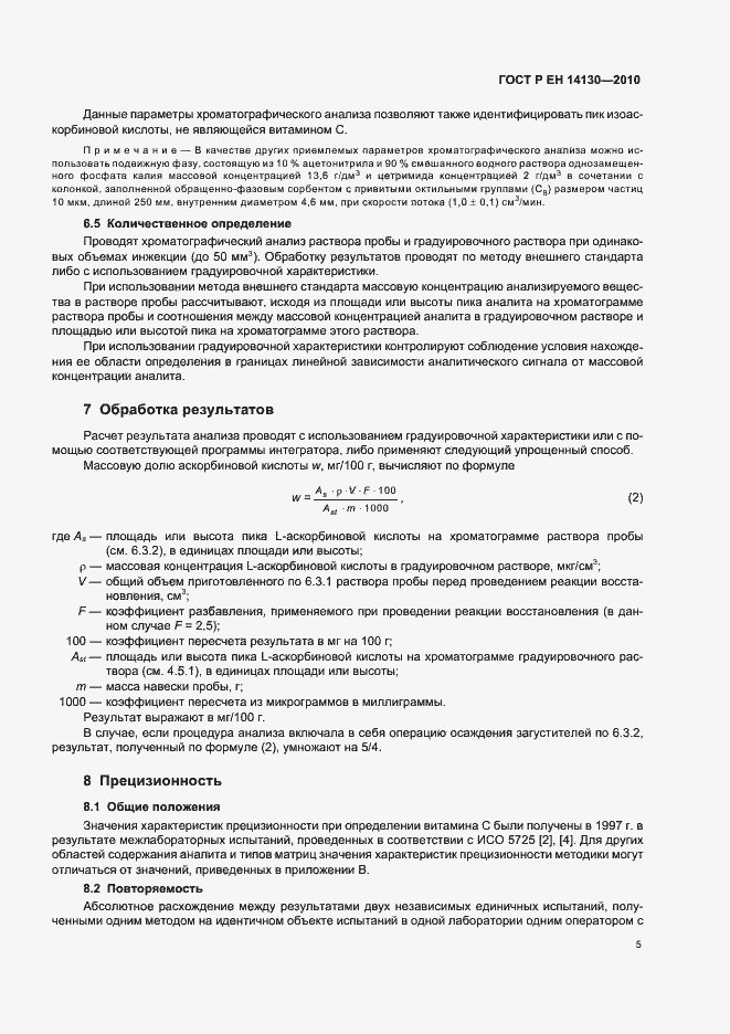 Страница 9 ГОСТ Р ЕН 14130-2010