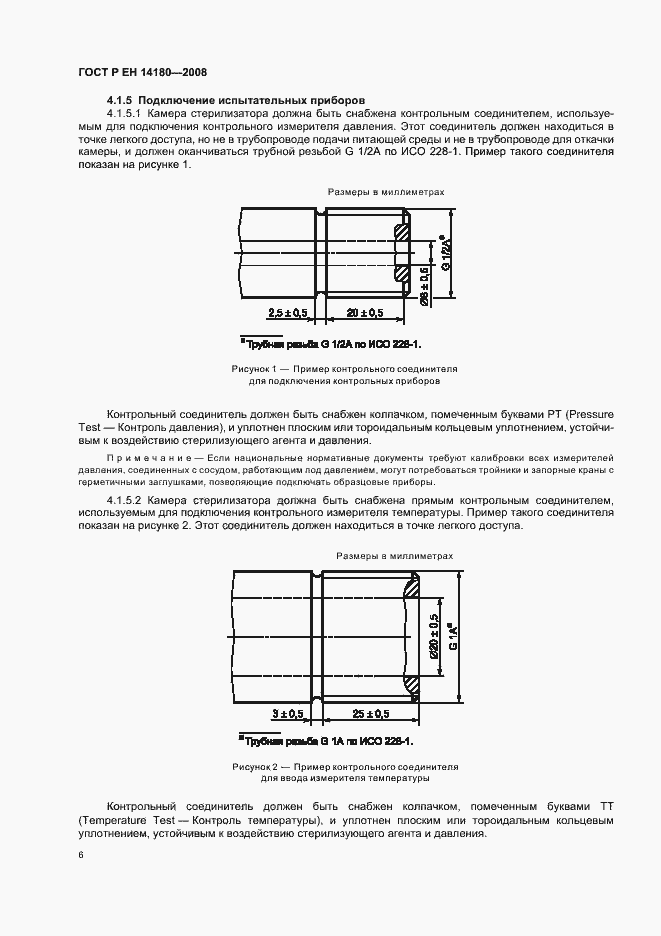Страница 10 ГОСТ Р ЕН 14180-2008