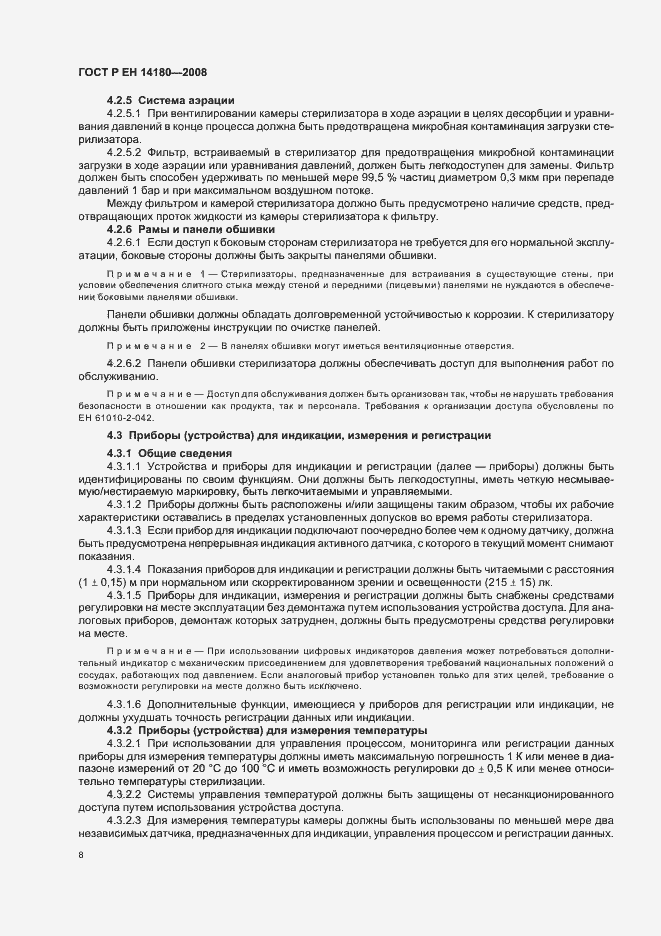 Страница 12 ГОСТ Р ЕН 14180-2008