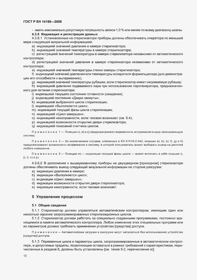 Страница 16 ГОСТ Р ЕН 14180-2008