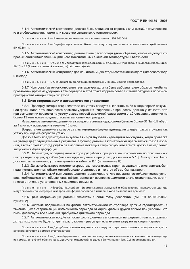 Страница 17 ГОСТ Р ЕН 14180-2008