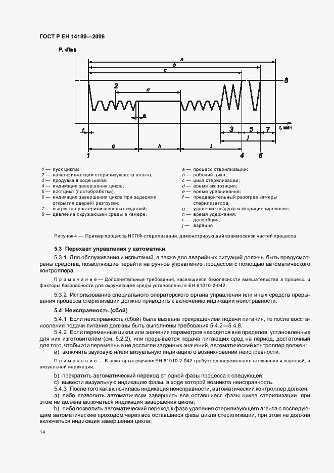 Страница 18 ГОСТ Р ЕН 14180-2008
