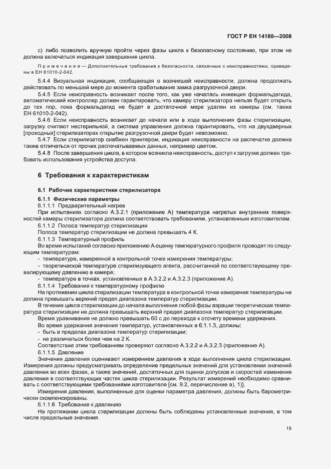 Страница 19 ГОСТ Р ЕН 14180-2008