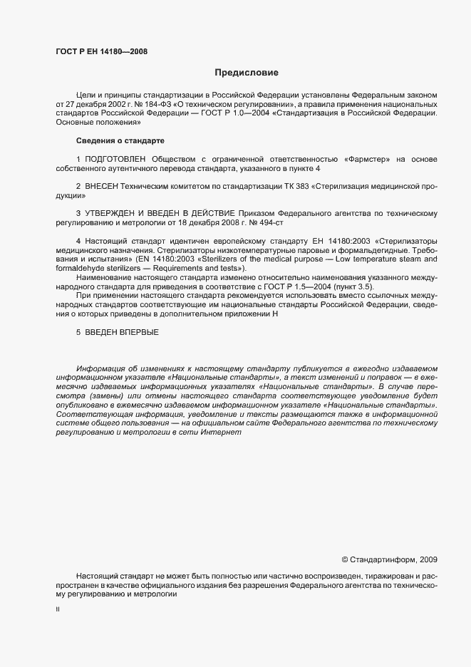 Страница 2 ГОСТ Р ЕН 14180-2008