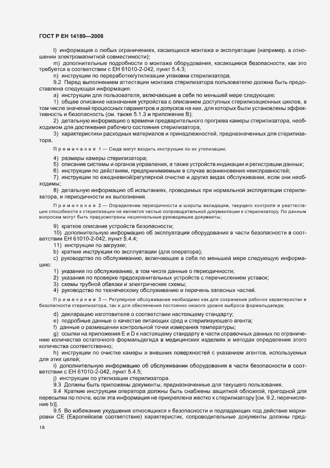 Страница 22 ГОСТ Р ЕН 14180-2008