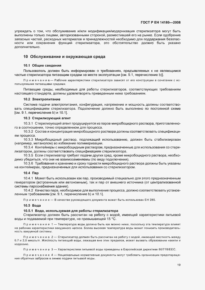 Страница 23 ГОСТ Р ЕН 14180-2008