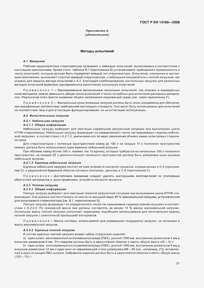 Страница 25 ГОСТ Р ЕН 14180-2008