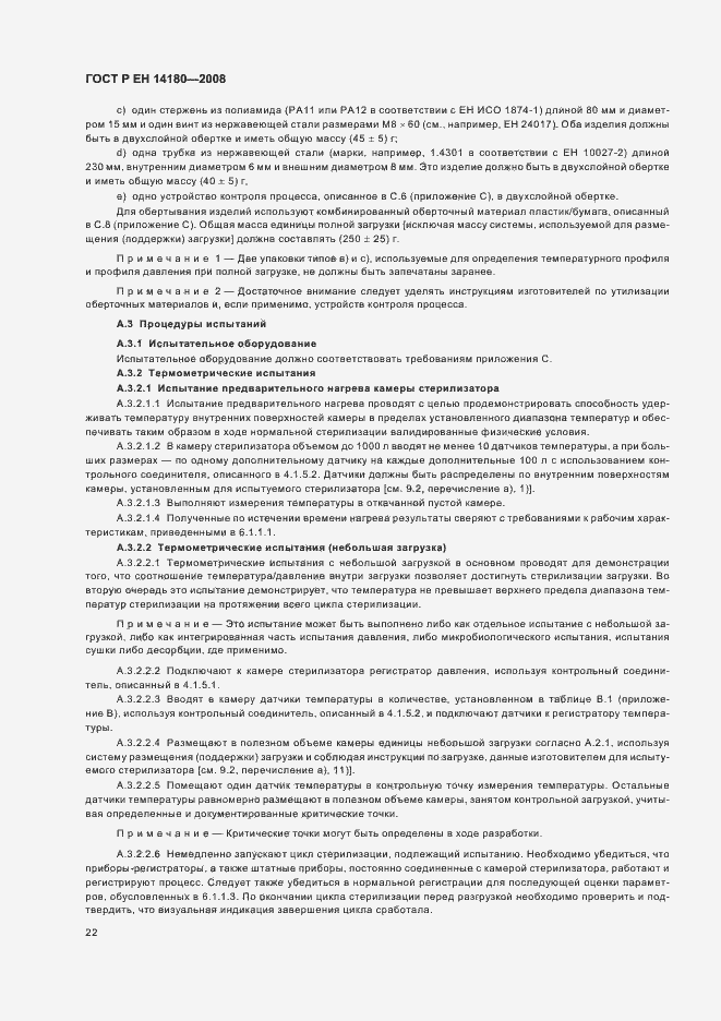 Страница 26 ГОСТ Р ЕН 14180-2008