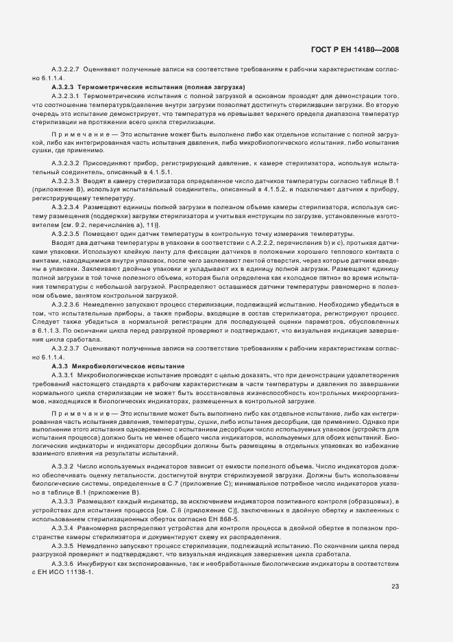 Страница 27 ГОСТ Р ЕН 14180-2008