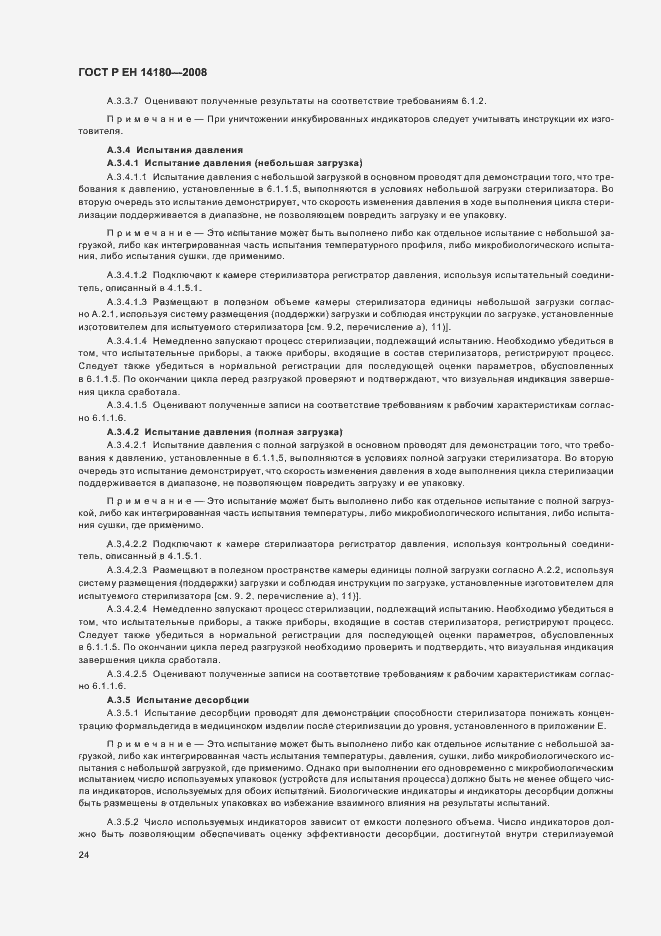 Страница 28 ГОСТ Р ЕН 14180-2008