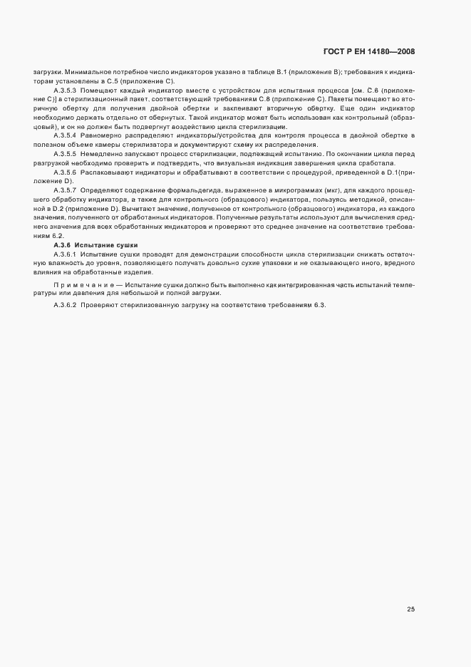 Страница 29 ГОСТ Р ЕН 14180-2008
